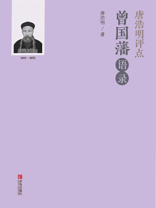 Title details for 唐浩明评点曾国藩语录 by 唐浩明 - Available